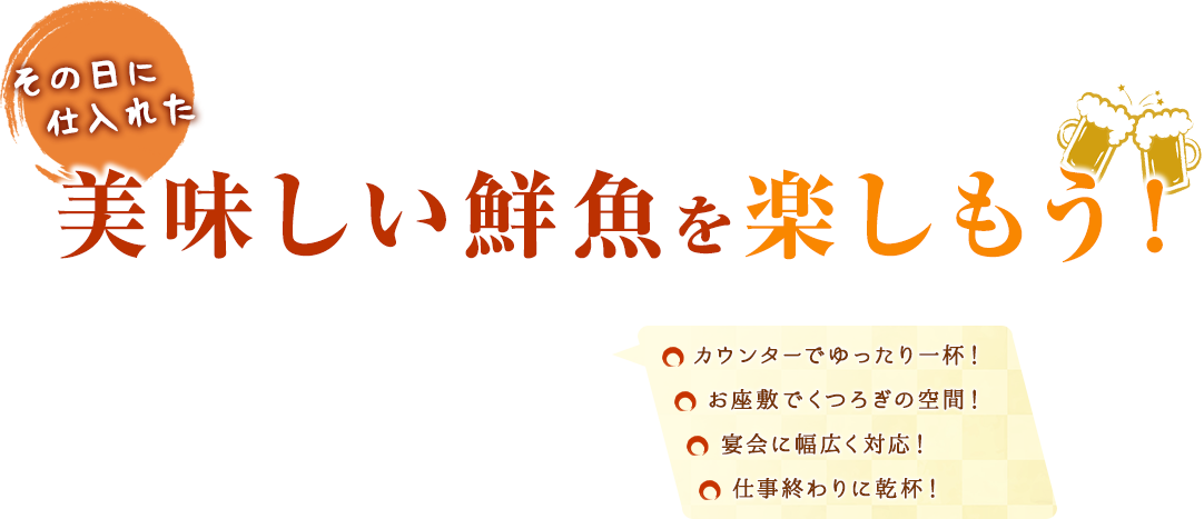 その日に仕入れた美味しい鮮魚を楽しもう！